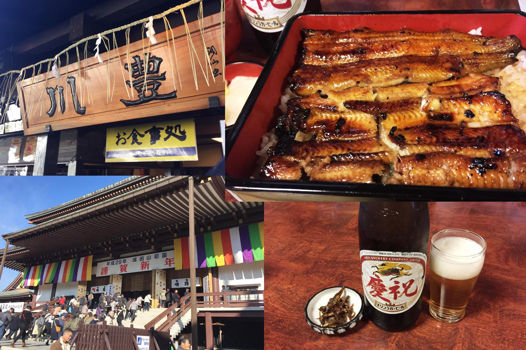 成田 山 うなぎ