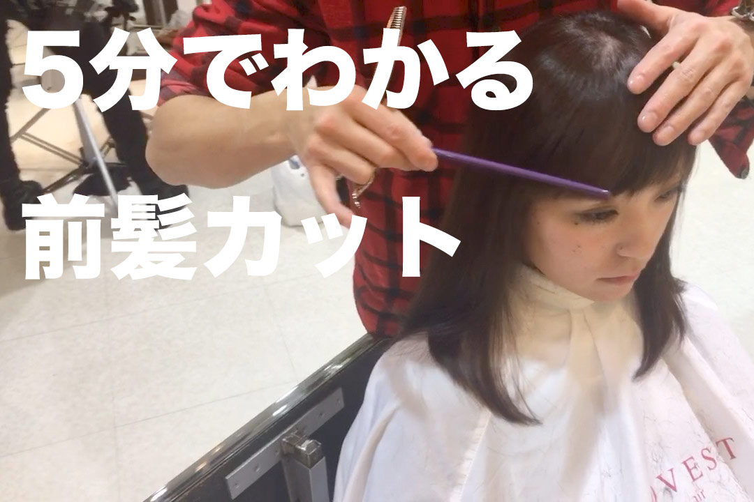 [カット動画]５分でわかる前髪カット | LOVEST銀座 長門政和 | [前髪カット][美容師向け][技術動画]