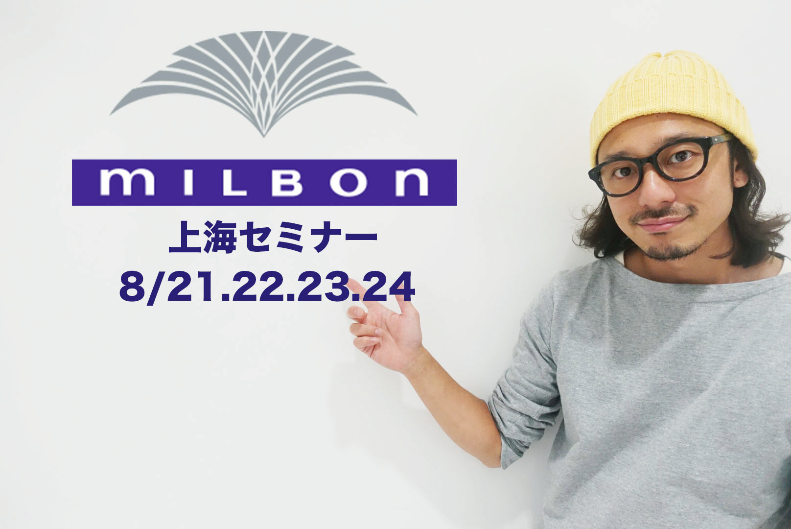 [お知らせ]ミルボン上海セミナーに行ってきます8/21.22.23.24の４日間！上海の皆様、楽しみにしてます！