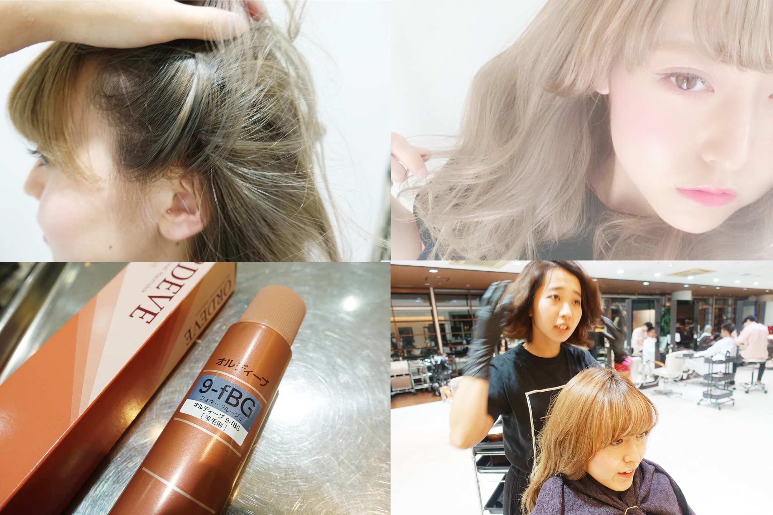 [新色レビュー]ミルボンオルディーブ【フォギーブルージュ】【フォギーグレージュ】2017/18AW[美容師さん向け]