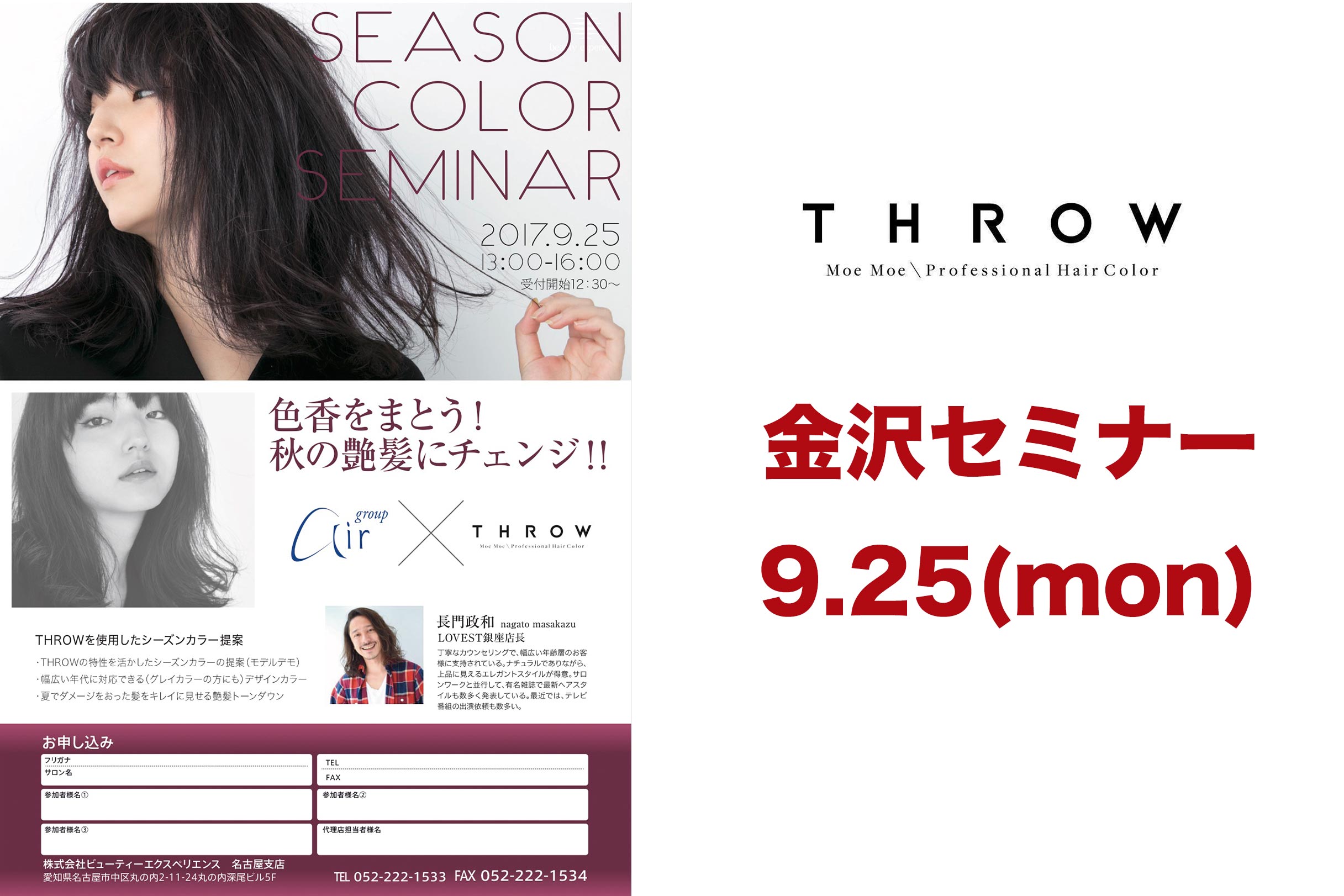 [告知]THROWセミナーin金沢(２回目) | 長門、金沢でまたセミナーさせて頂きます！beautyexperience(bex)
