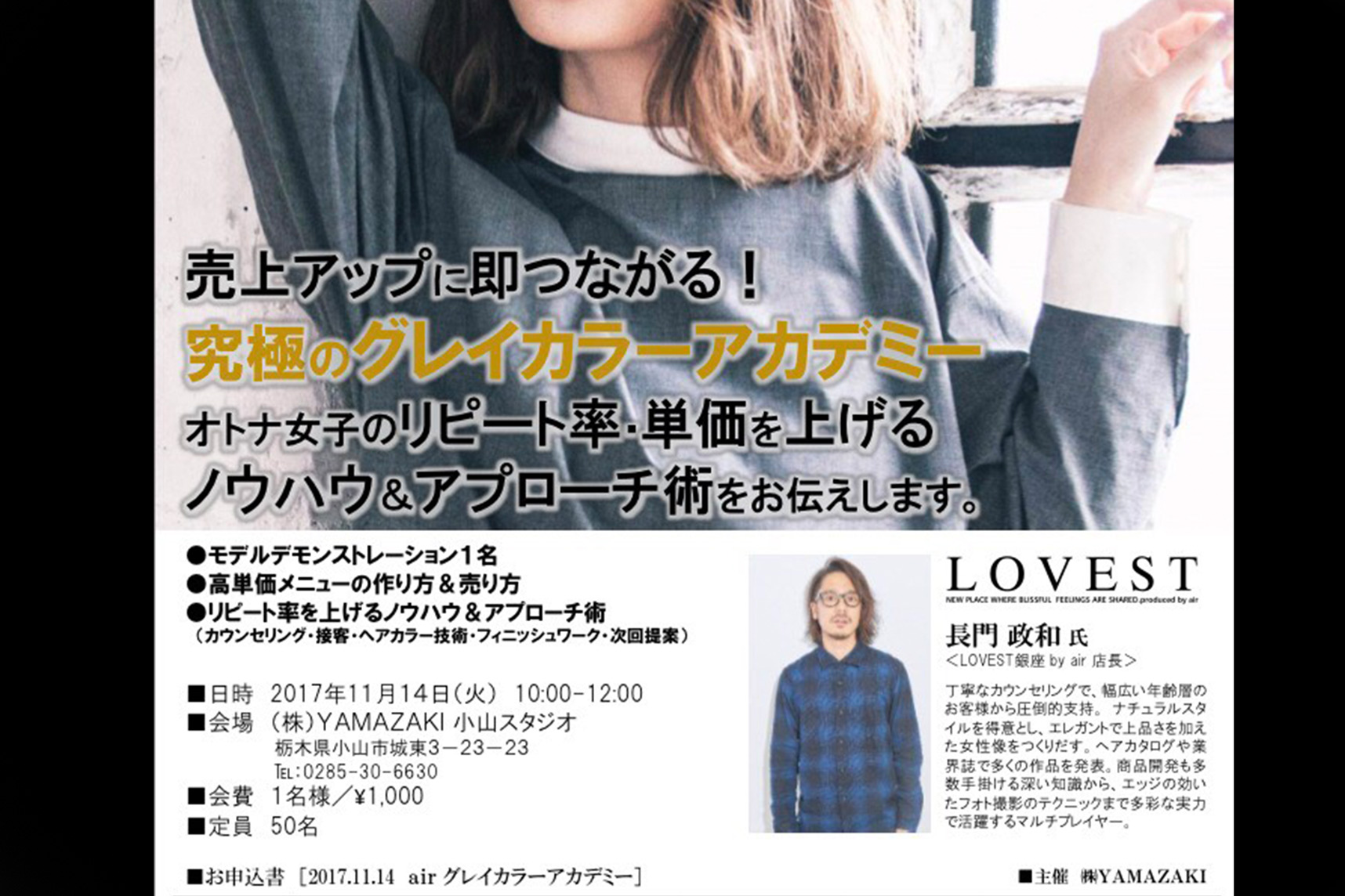 [開催情報]【究極のグレイカラー!!】アカデミーin【栃木・小山】and【群馬・太田】| YAMAZAKIセミナー