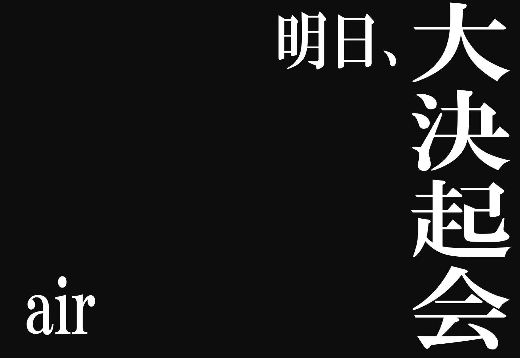 遂に、明日は待ちに待った『air大決起会！！』| ３ヶ月間の練習の成果を見せる時！！