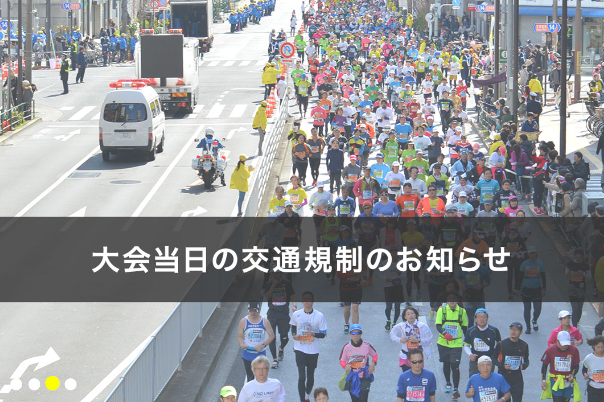 明日、2月25日(日)ご来店のお客様へ | 東京マラソン2018による交通規制のお知らせ