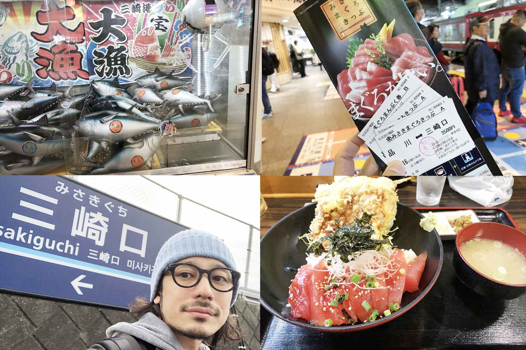 【日帰り小旅行】マグロとビールと温泉と『みさきまぐろきっぷ』で楽しむ最高の休日