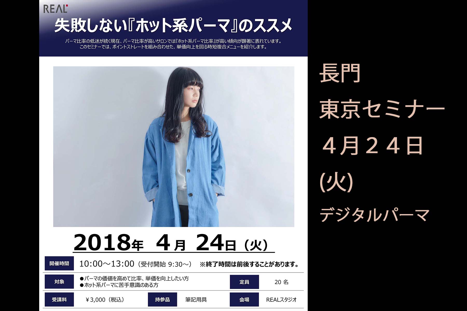 【告知】「至高のデジタルパーマ」セミナー＠REAL化学 大塚スタジオ | 2018年４月24日(火)