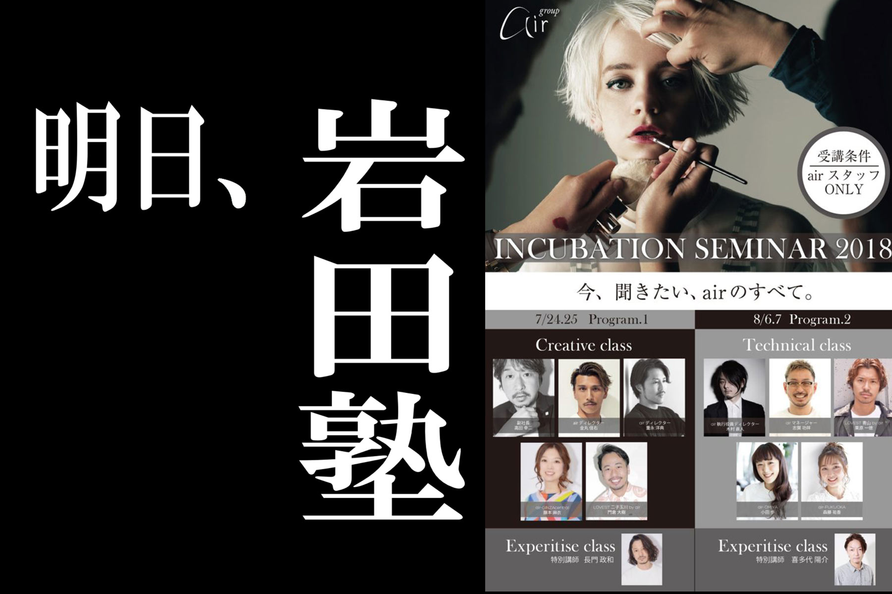 いよいよ明日７月２４日は【岩田塾！】airが誇る最大にして最強のイベント！！