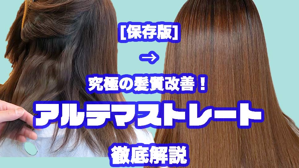 究極の髪質改善！アルテマストレート！銀座の縮毛矯正のスペシャリストが送る徹底解説動画！
