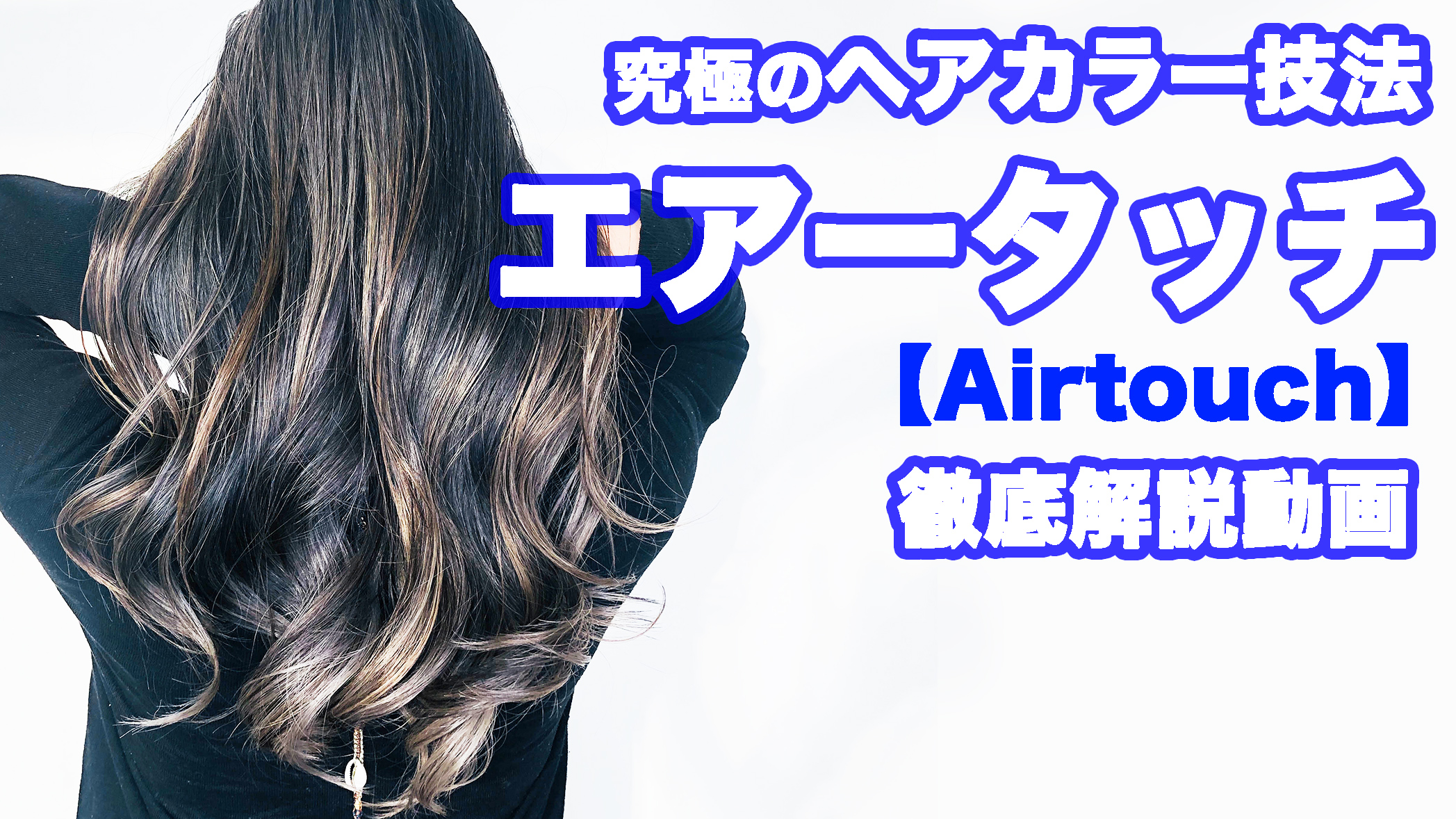 エアータッチの入れ方徹底解説！銀座の大人女性に向けたデザインカラー[バレイヤージュ][外国人風カラー]