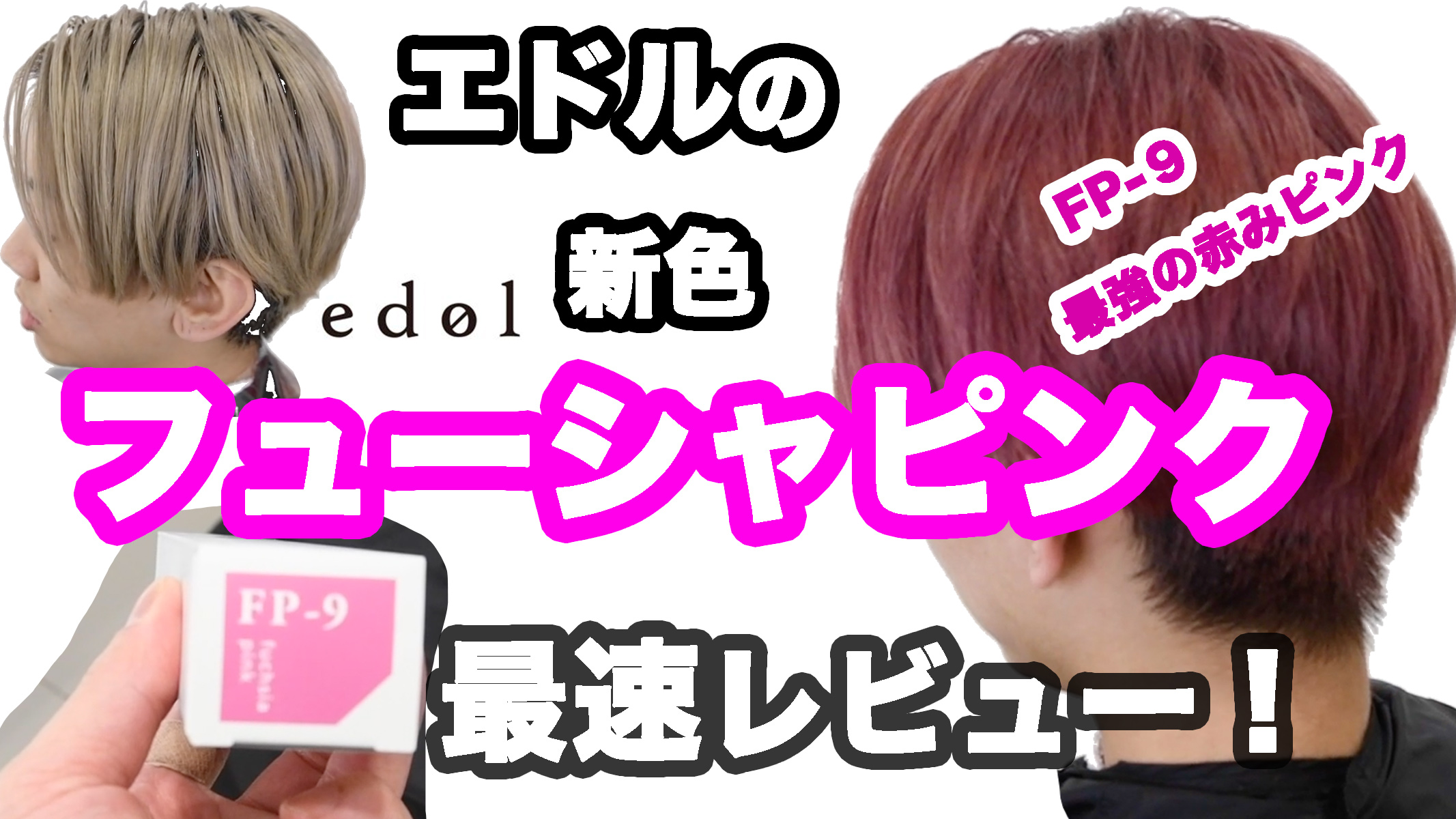 エドルの新色「フューシャピンク」を最速レビューしてみました！！[ルベル][カラーレシピ]