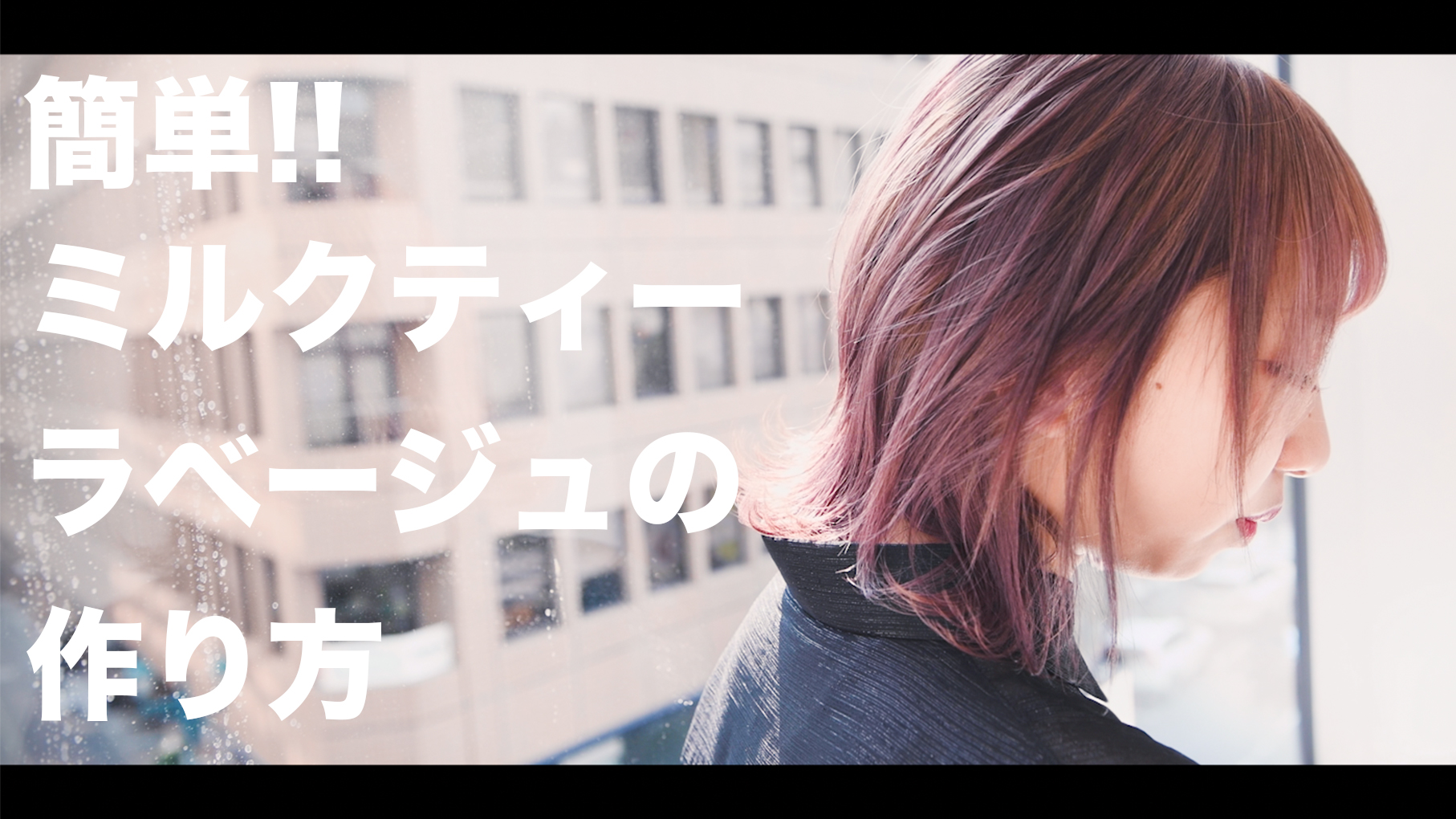 簡単！ミルクティーラベージュの作り方！[レシピ公開][美容師向け][ブリーチ]