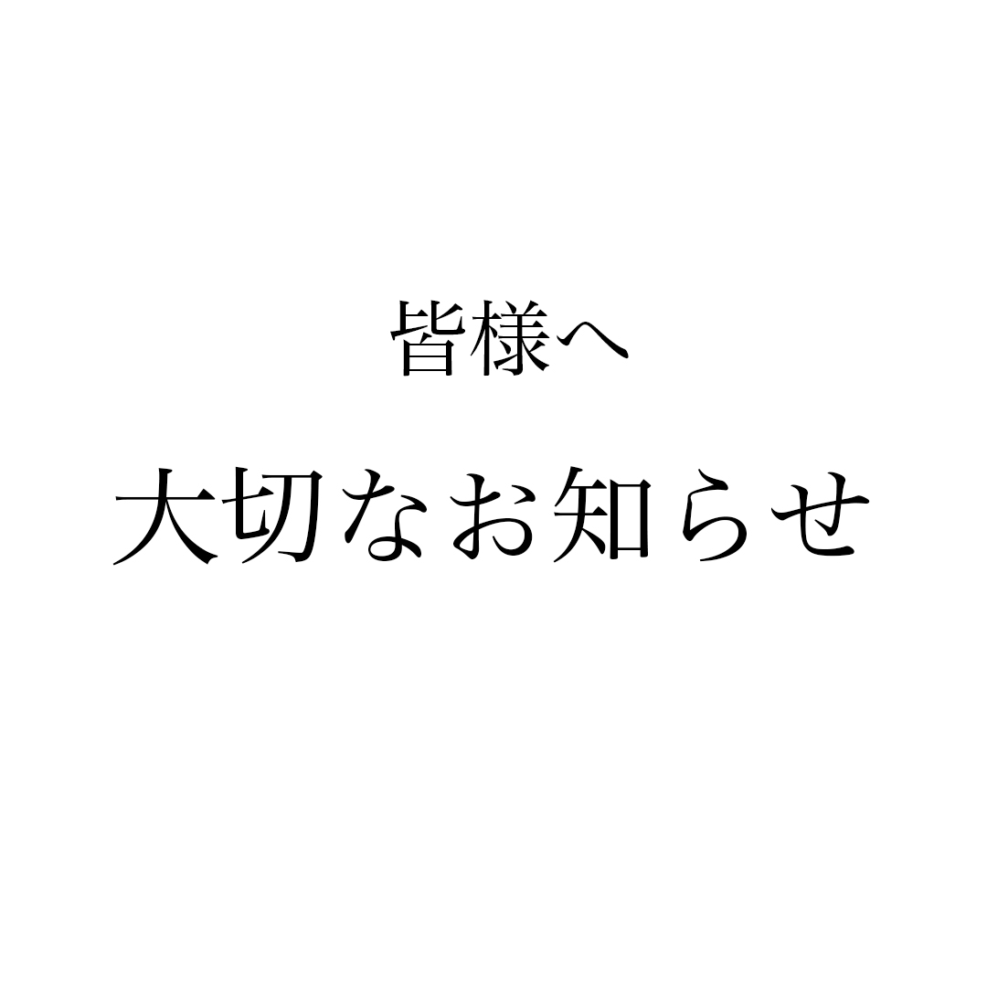 皆様へ、大切なお知らせ